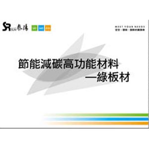綠板材型錄-泰陽橡膠廠股份有限公司