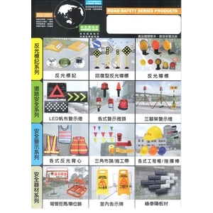 安全警示器材，反光標記-泰陽橡膠廠股份有限公司
