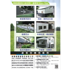 車道壁材，外牆美化-泰陽橡膠廠股份有限公司