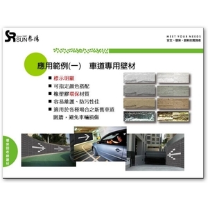 車道專用壁材-泰陽橡膠廠股份有限公司