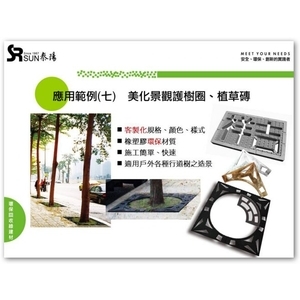 護樹圈、植草磚-泰陽橡膠廠股份有限公司