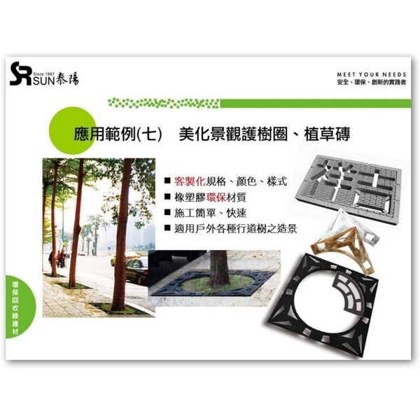 護樹圈、植草磚