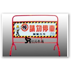 彎形拒馬-泰陽橡膠廠股份有限公司