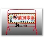 彎形拒馬-泰陽橡膠廠股份有限公司