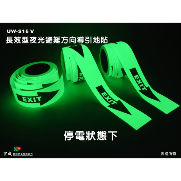 長效型夜光避難方向導引地貼(箭頭)