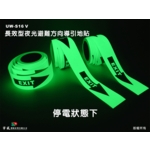 長效型夜光避難方向導引地貼(箭頭)