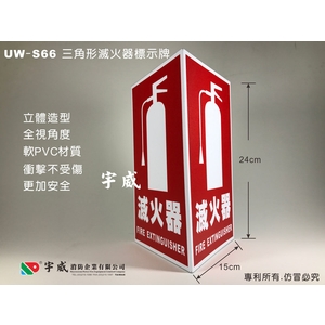 立體三角形PVC滅火器標示牌-宇威消防企業有限公司