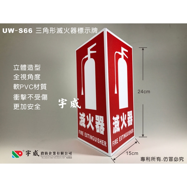 立體三角形PVC滅火器標示牌