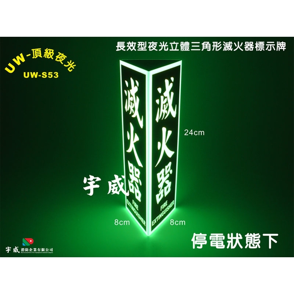 立體三角形夜光標示牌(8cm*24cm)