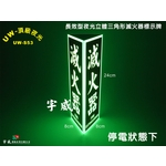 立體三角形夜光標示牌(8cm*24cm)