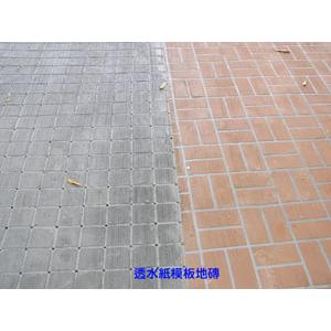 透水紙模地磚-金入實業有限公司