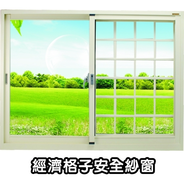 經濟格子安全紗窗