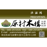 名片-原村木構工程行