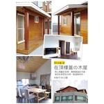 在頂樓蓋的木屋-原村木構工程行