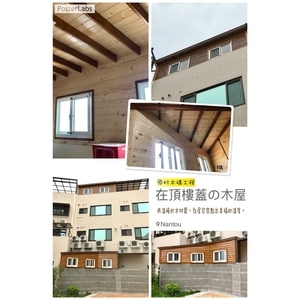 在頂樓蓋的木屋-原村木構工程行