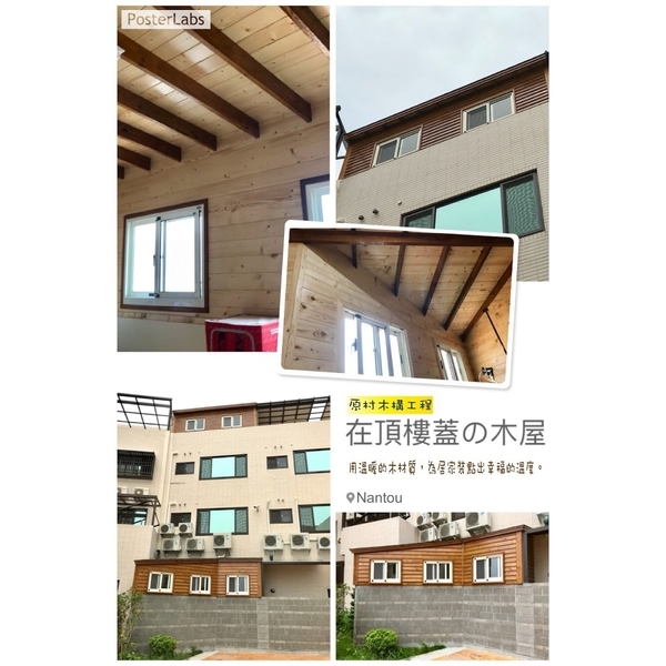 在頂樓蓋的木屋