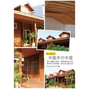 半圓木的木屋-原村木構工程行