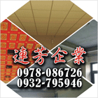 連芳企業有限公司,鐵板鐵板捲圓,薄鐵板,網撞鐵板,鐵板印刷