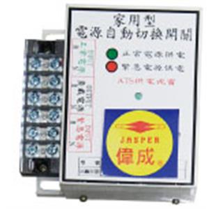 偉成牌家用型A.T.S.小型-偉博實業有限公司