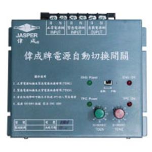 偉成牌家用型A.T.S.大型-偉博實業有限公司