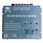偉成牌家用型A.T.S.大型-偉博實業有限公司