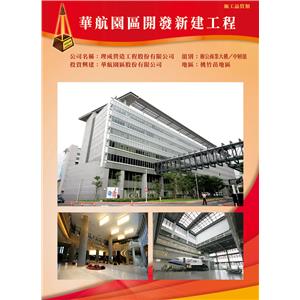 華航企業總部棟-鈺仁鋁業有限公司