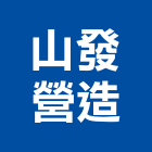 山發營造股份有限公司,新北參與建案