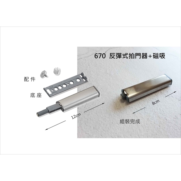 反彈式 拍門器+磁吸