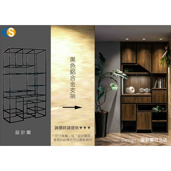 鋁合金創作支架-櫃架-億諠有限公司