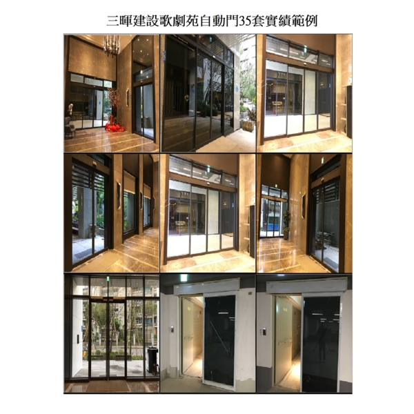 三暉建設歌劇苑自動門 三暉建設歌劇苑自動門