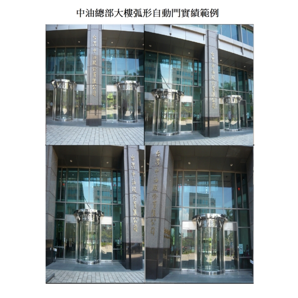 中油總部大樓弧形自動門 中油總部大樓弧形自動門