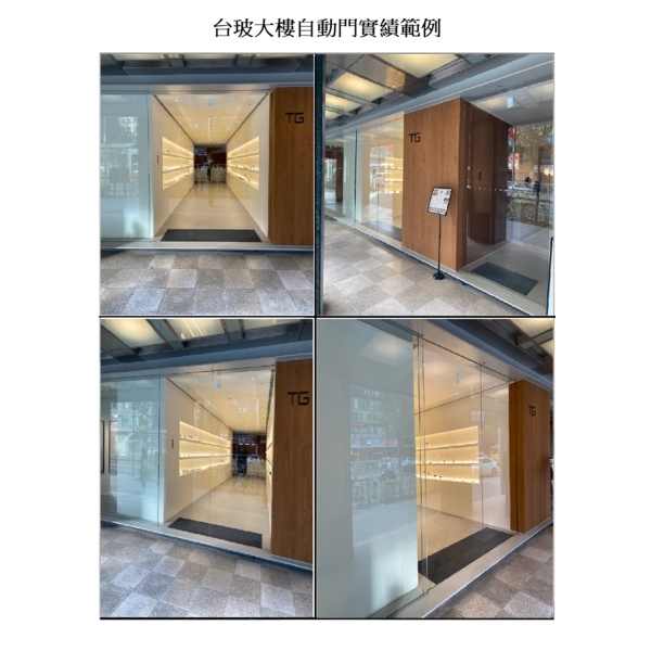 台玻大樓自動門 台玻大樓自動門