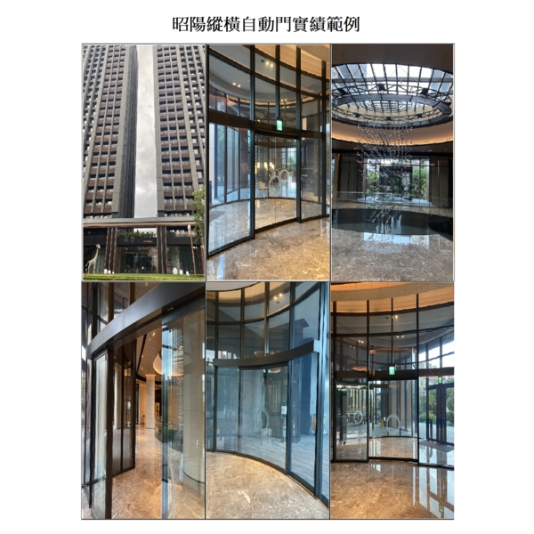 昭陽縱橫自動門 昭陽縱橫自動門