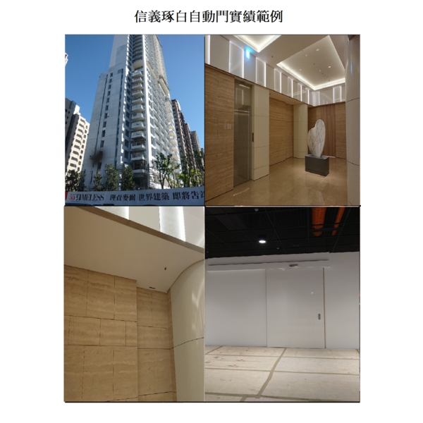 信義琢白自動門 信義琢白自動門