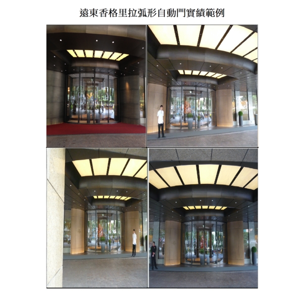 遠東香格里拉弧形自動門 遠東香格里拉弧形自動門