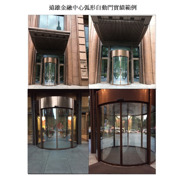 遠雄金融中心弧形自動門 遠雄金融中心弧形自動門