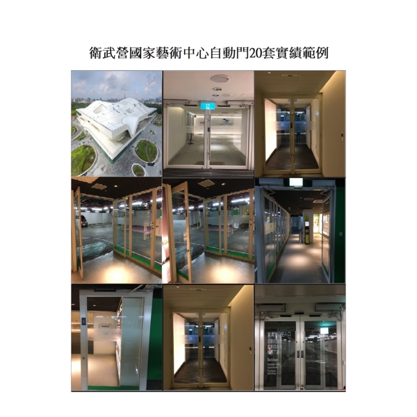 衛武營國家藝術中心自動門 衛武營國家藝術中心自動門