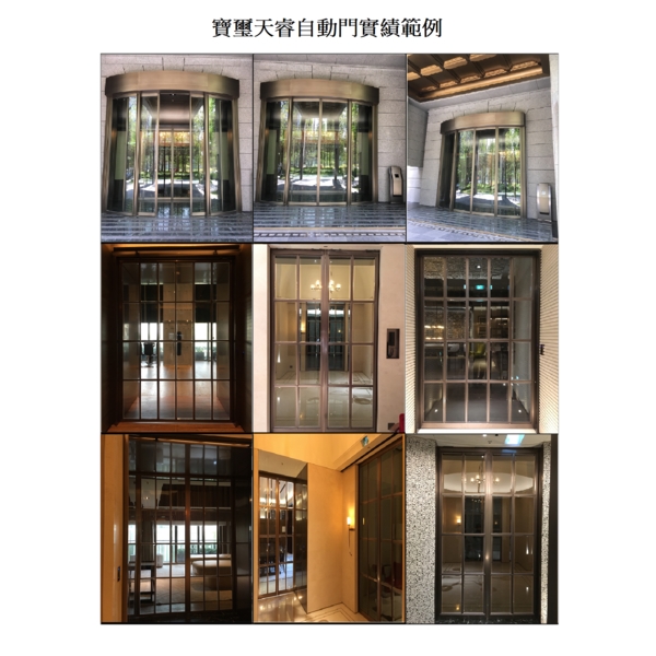 寶璽天睿自動門 寶璽天睿自動門