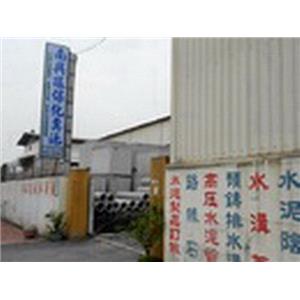 南興水泥-南興水泥製品廠