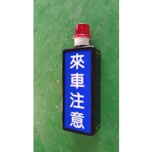 來車注意燈箱-東阜科技實業股份有限公司