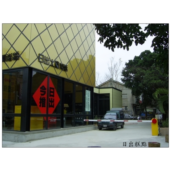 柵欄機-東阜科技實業股份有限公司