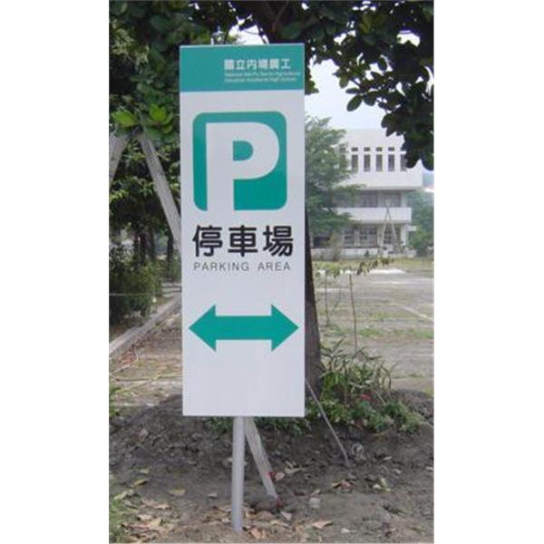 內埔農工-停車場指示牌 內埔農工-停車場指示牌