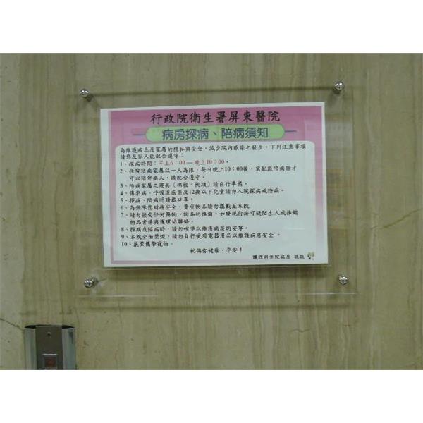 屏東省立醫院 -注意事項標語(固定式) 屏東省立醫院 -注意事項標語(固定式)