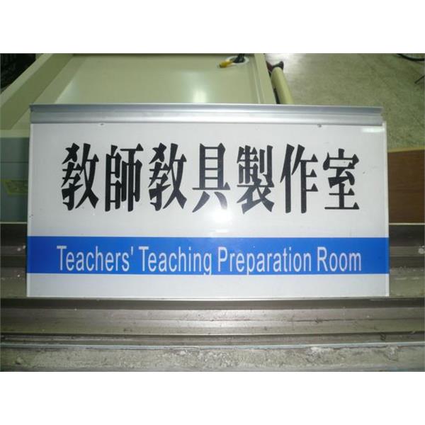 屏東高工-桌上型單位牌-九佰廣告社