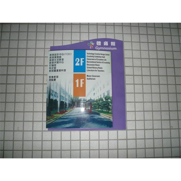 屏東高工-樓層標示牌-九佰廣告社