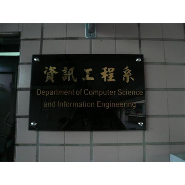 屏東商業技術學院-施工後(單位牌)-九佰廣告社