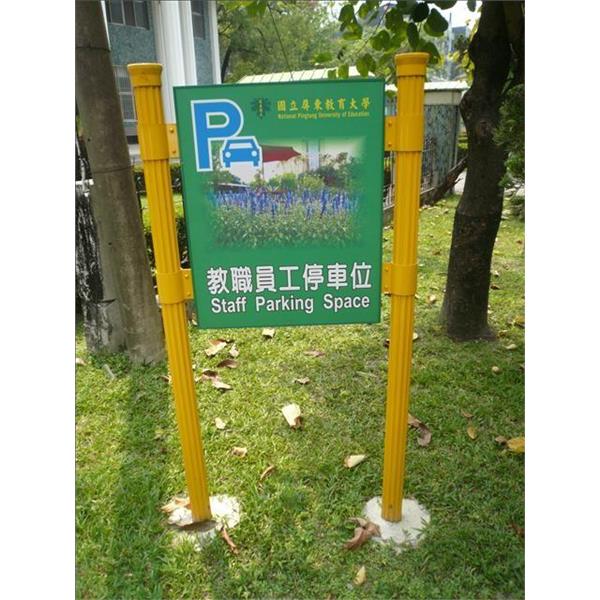 屏東教育大學-停車場指示牌 屏東教育大學-停車場指示牌