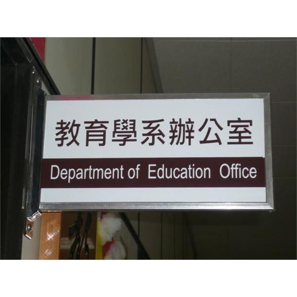 屏東教育大學-單位牌-九佰廣告社