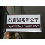 屏東教育大學-單位牌