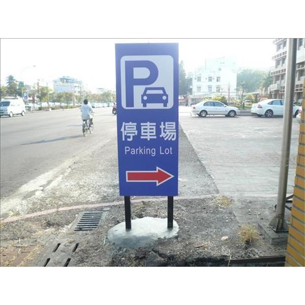 屏東衛生局-停車場指示牌 屏東衛生局-停車場指示牌